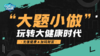 “大题小做”玩转大健康时代 商品缩略图0