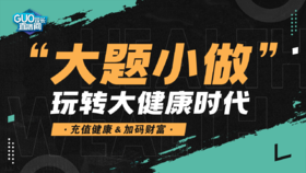 “大题小做”玩转大健康时代