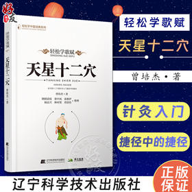 天星十二穴 轻松学歌赋 轻松学中医经典系列 曾培杰著 中医针灸初学者入门基础书口诀歌赋药诀针灸大成马丹阳杂病歌人体经穴治百病