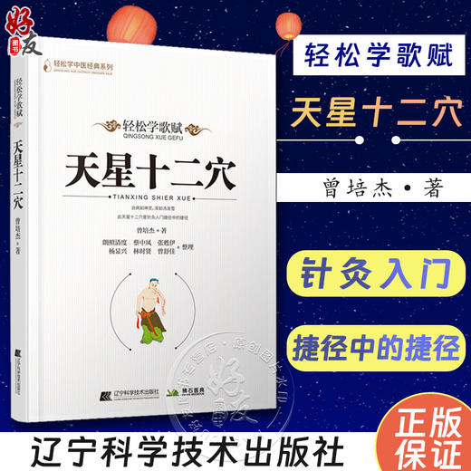 天星十二穴 轻松学歌赋 轻松学中医经典系列 曾培杰著 中医针灸初学者入门基础书口诀歌赋药诀针灸大成马丹阳杂病歌人体经穴治百病 商品图0