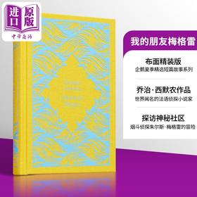 预售 【中商原版】企鹅小布纹经典系列夏季 乔治 西默农 我的朋友梅格雷 My Friend Maigret Georges Simenon 侦探推理小说