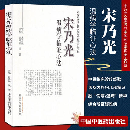 宋乃光温病学临证心法 宋乃光全国名老中医药专家传承工作室 肖培新 张弛 主编 中国中医药出版社书籍 商品图1