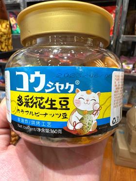 钢尺多彩花生豆160g