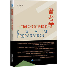 备考学 一门成为学霸的技术