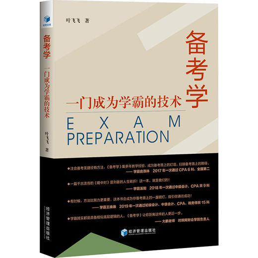 备考学 一门成为学霸的技术 商品图0