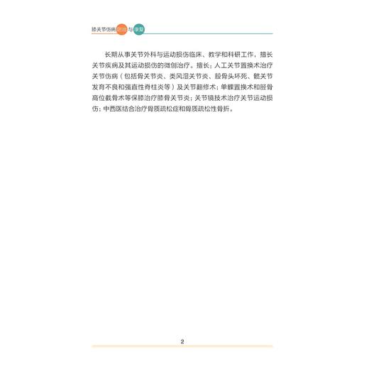 膝关节伤病防治与康复/吴连国/张兵兵/崔龙慷/浙江大学出版社 商品图2