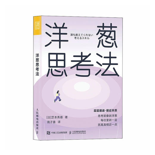 洋葱思考法 深度思考法拆掉思维里的墙底层逻辑认知思维拆解难题成功励志书籍 商品图1