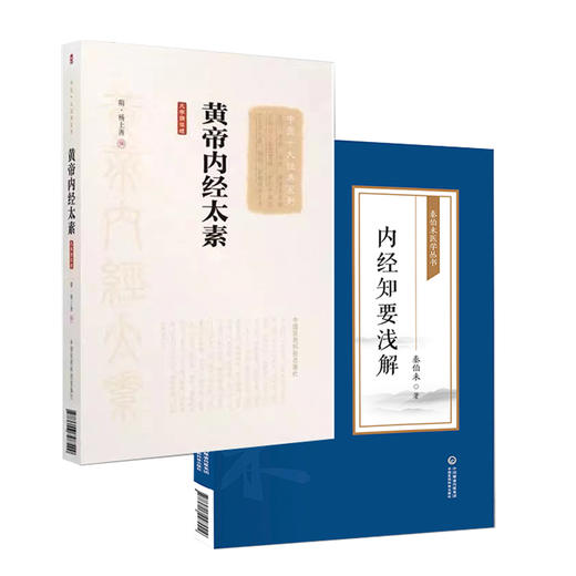 全2册 黄帝内经太素 大字诵读版 中医十大经典系列+内经知要浅解 秦伯未医学丛书 中医临床内经研究临床经验 中国医药科技出版社 商品图1