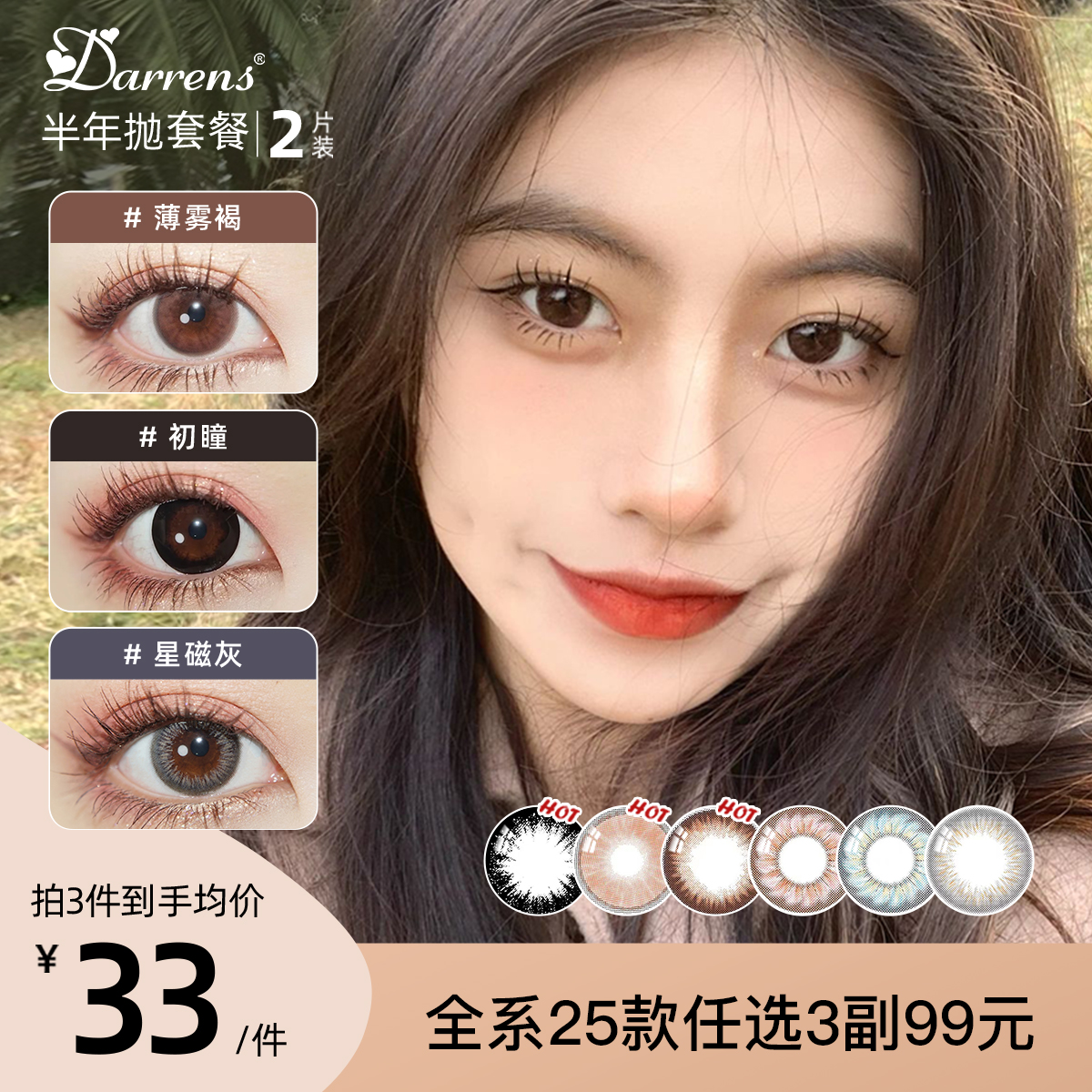 「秒杀」99元3副半年抛！原198元一副进口DARRENS韩国原装有机硅材质 星磁棕/薄雾褐绝版无补 1副2片