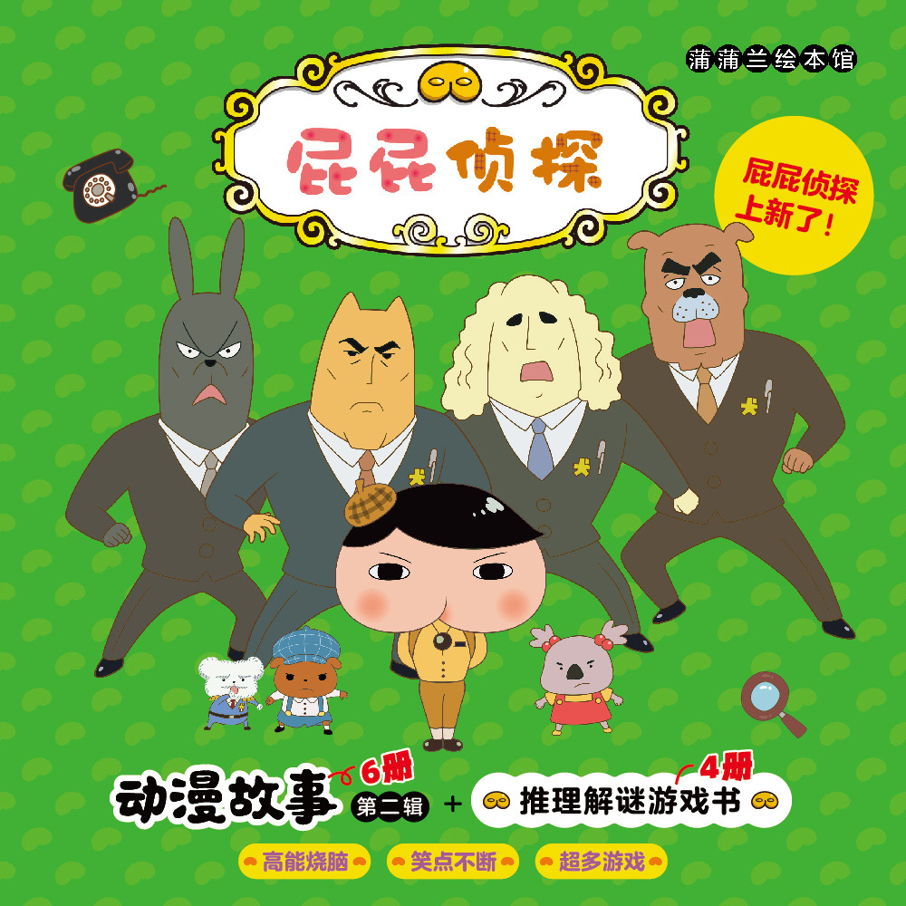屁屁侦探动漫故事第二辑（6册）+屁屁侦探推理解谜游戏书（4册）