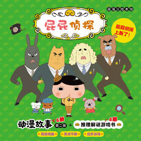 屁屁侦探动漫故事第二辑（6册）+屁屁侦探推理解谜游戏书（4册）
