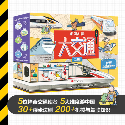 中国力量·大交通（全5册） 商品图0