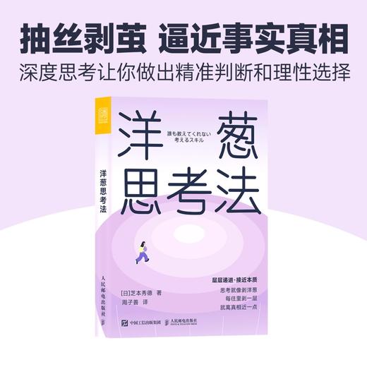 洋葱思考法 深度思考法拆掉思维里的墙底层逻辑认知思维拆解难题成功励志书籍 商品图0