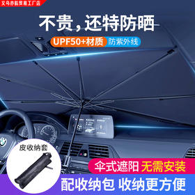 【开车必备！折叠防晒遮阳伞】汽车遮阳伞，车用挡风玻璃遮阳，伸缩折叠档太阳，防晒隔热遮光板，防紫外线，配收纳包，适合多种车型！