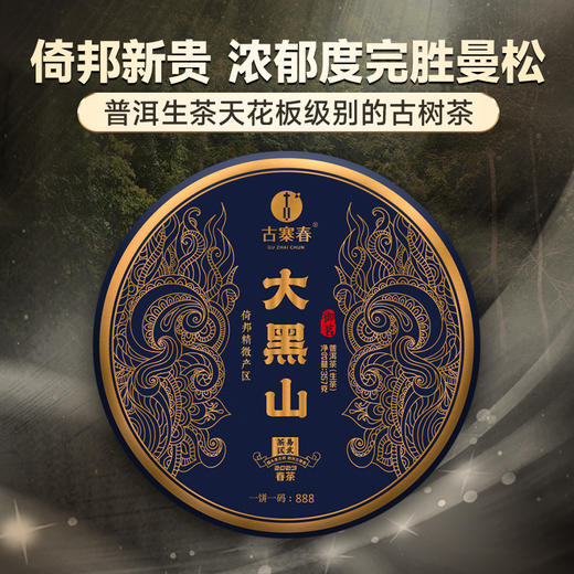【大黑山】2023年头春头采倚邦中仅次于曼松的新贵有钱难买的稀缺资源风水宝地出好茶 商品图0