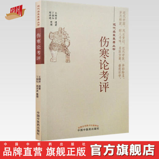 近代名医医著丛书--伤寒论考评【王聘贤遗著  丁丽山 周洪进整理】 商品图0