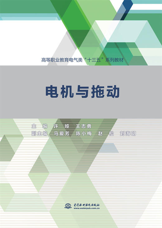 电机与拖动（高等职业教育电气类“十三五”系列教材） 商品图0