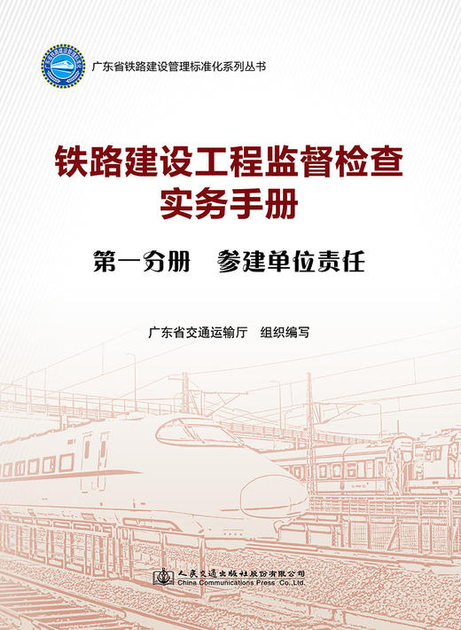铁路建设工程监督检查实务手册  第一分册  参建单位责任 商品图2