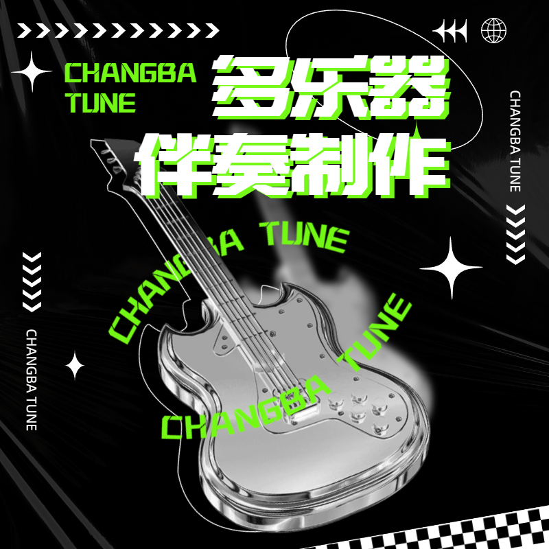 多乐器伴奏制作【唱吧音乐服务】