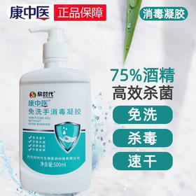 KJ 康中医免洗手消毒凝胶 500ML