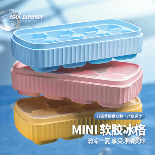 「数色可选！8格款」网红带盖冰格 冷冻冰盒模具8格家用冰箱硅胶软底自制冰格子餐饮用具 商品图0