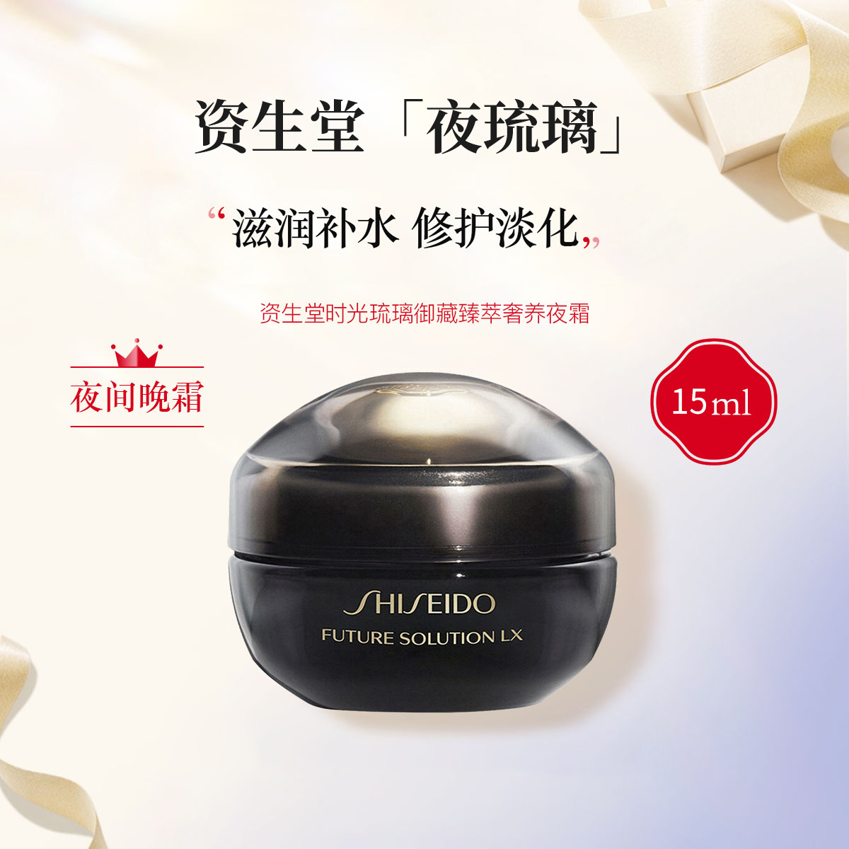 资生堂时光琉璃御藏臻萃奢养晚霜/日霜15ml 中样 补水保湿丰盈滋润