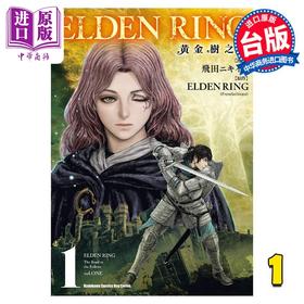 预售 【中商原版】漫画 ELDEN RING 黄金树之路 1 飞田ニキイチ 台版漫画书 角川出版