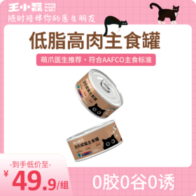 王小磊 高肉低脂0胶0谷0诱 鸡肉/金枪鱼 全价成猫主食罐