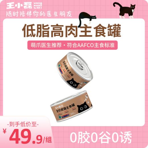 王小磊 高肉低脂0胶0谷0诱 鸡肉/金枪鱼 全价成猫主食罐 商品图0