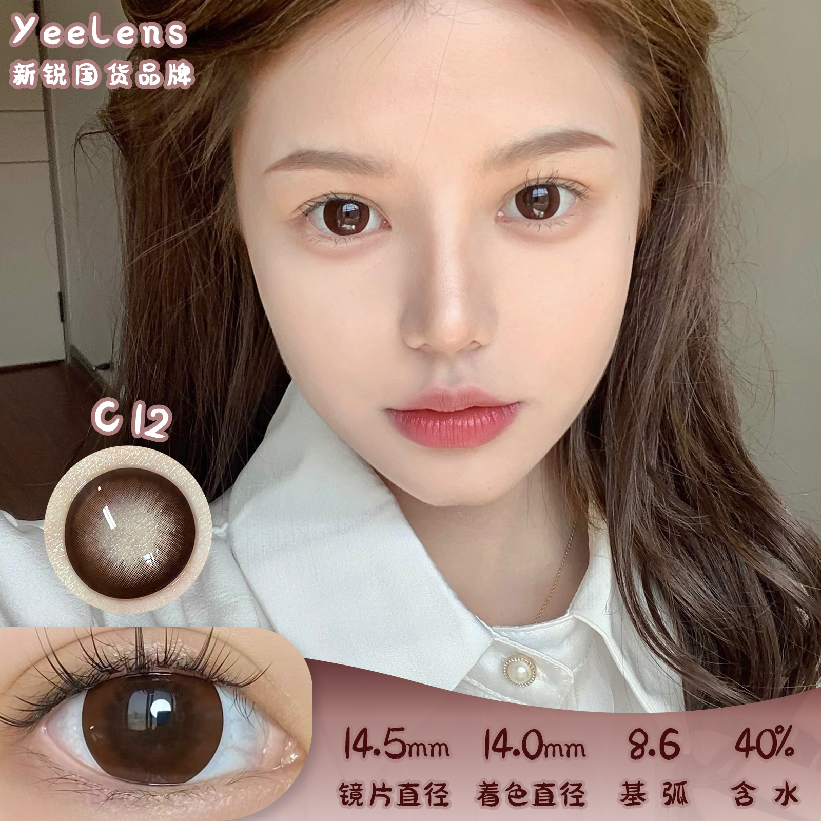 Yeelens C12 日抛 10片  14.5mm 着色14.0mm 基弧8.6 含水40% 新锐国货