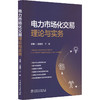 电力市场化交易理论与实务 商品缩略图0