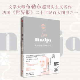娜嘉 安德烈·布勒东等 著 小说