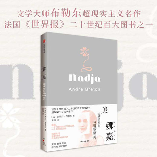娜嘉 安德烈·布勒东等 著 小说 商品图0