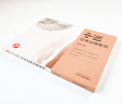 全国中医药行业高等职业教育“十三五”创新教材——中医经典医籍研读【朱西杰 】 商品图3