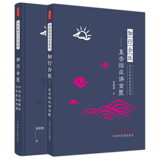 【全2册】知行合医 直击临床讲金匮+中医思维模型与专病实战课 灵兰中医师承学堂系列 宋柏杉 著 中国中医药出版社 商品图4
