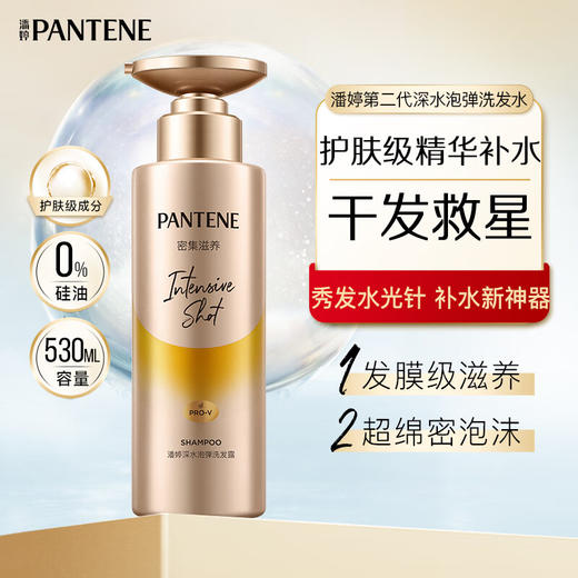 潘婷氨基酸深水泡弹 沁润水养洗发水530ml（修护补水 长效保湿 控油 无硅油） 商品图0