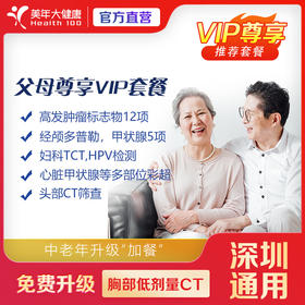 【深圳特惠VIP】父母尊享单人体检套餐（套餐详情下滑查看）