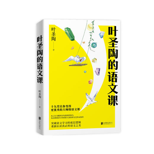 《叶圣陶的语文课》 商品图0