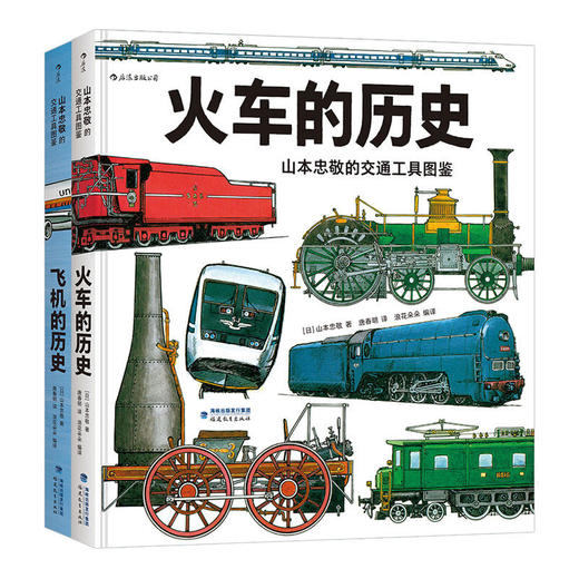 飞机的历史+火车的历史  山本忠敬交通工具图鉴 商品图0