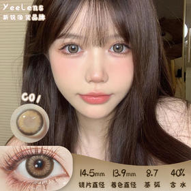 Yeelens C01 日抛 10片 14.5mm 着色13.9mm 基弧8.7 含水50% 新锐国货