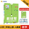 教材帮 小学 二年级上册 数学 RJ（人教版）同步教材全解 2023秋季使用 2024新版天星教育 商品缩略图0