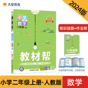 教材帮 小学 二年级上册 数学 RJ（人教版）同步教材全解 2023秋季使用 2024新版天星教育
