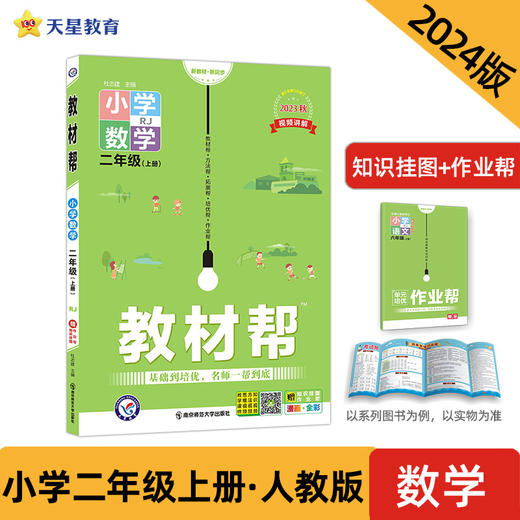教材帮 小学 二年级上册 数学 RJ（人教版）同步教材全解 2023秋季使用 2024新版天星教育 商品图0