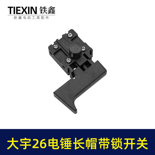 【货号07288】大宇电锤开关 精品26电锤开关长帽带锁 商品图2
