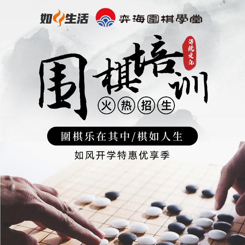 【弈海围棋学堂】39.9元3节随堂正课｜共计180分钟｜如风生活专属优惠季