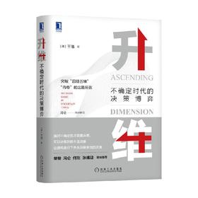 升维 不确定时代的决策博弈 王珞 著 管理