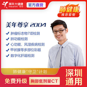 【深圳特惠】尊享-2004 体检套餐（套餐详情下滑查看）