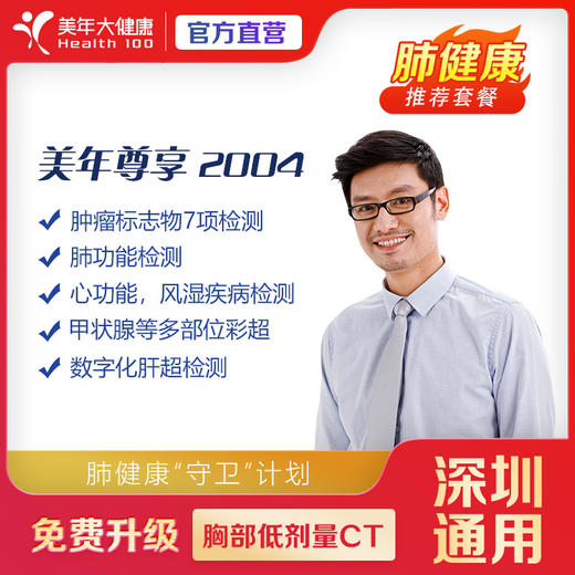 【深圳特惠】尊享-2004 体检套餐（套餐详情下滑查看） 商品图0