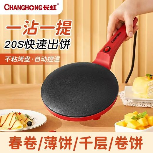 长虹薄饼机 商品图0