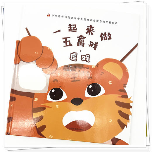 一起来做五禽戏.虎戏 刘伟 李桃 主编 中国中医药出版社 中医优秀传统文化中医药知识启蒙系列儿童绘本 商品图2